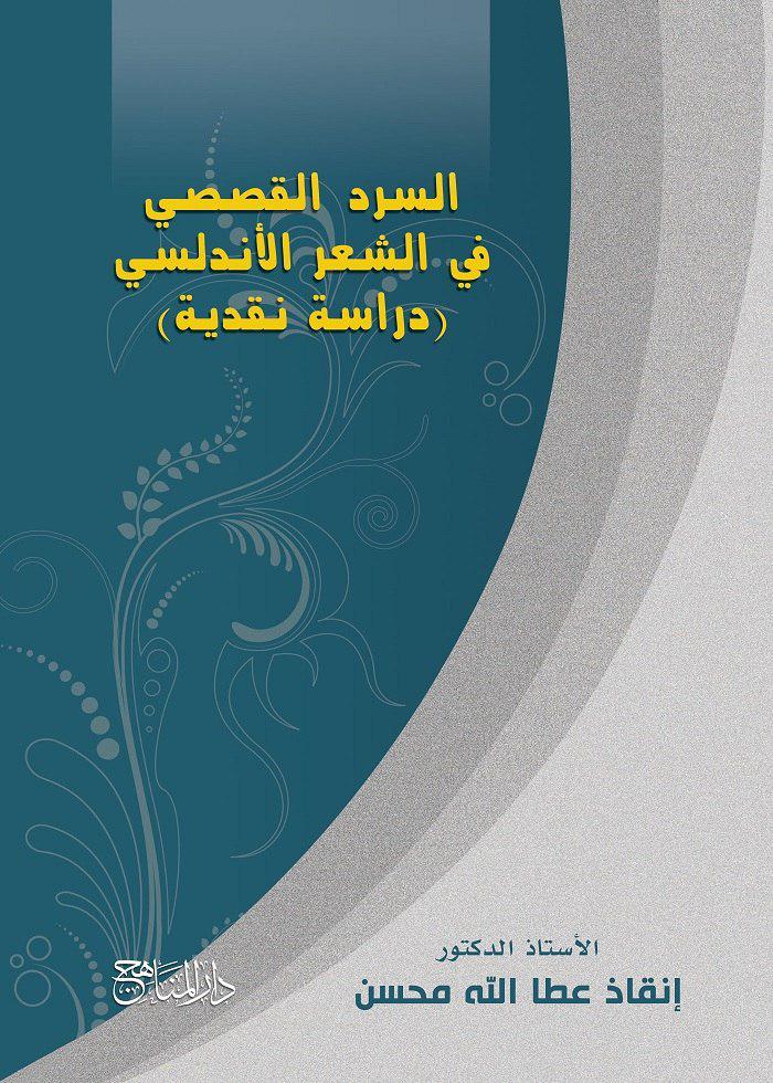السرد القصصي في الشعر الاندلسي (دراسة نقدية)